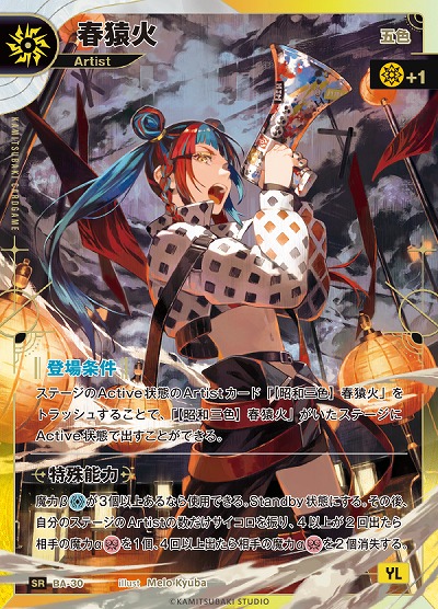 【五色】春猿火(追奏再録) 【KT/BA/30SR】